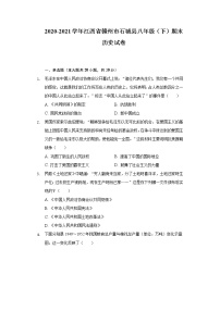 2020-2021学年江西省赣州市石城县八年级（下）期末历史试卷（含解析）