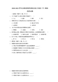 2020-2021学年吉林省松原市乾安县八年级（下）期末历史试卷（含解析）