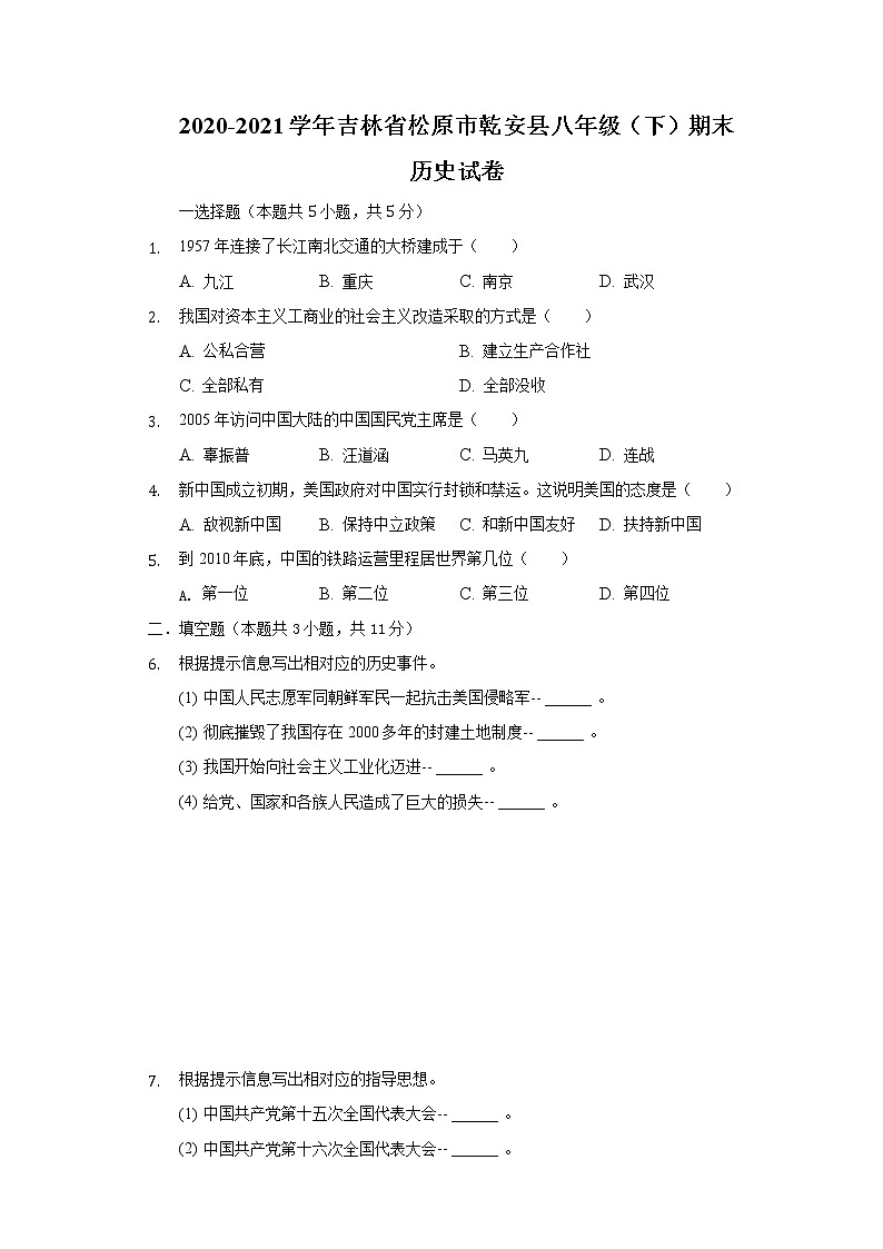 2020-2021学年吉林省松原市乾安县八年级（下）期末历史试卷（含解析）第1页