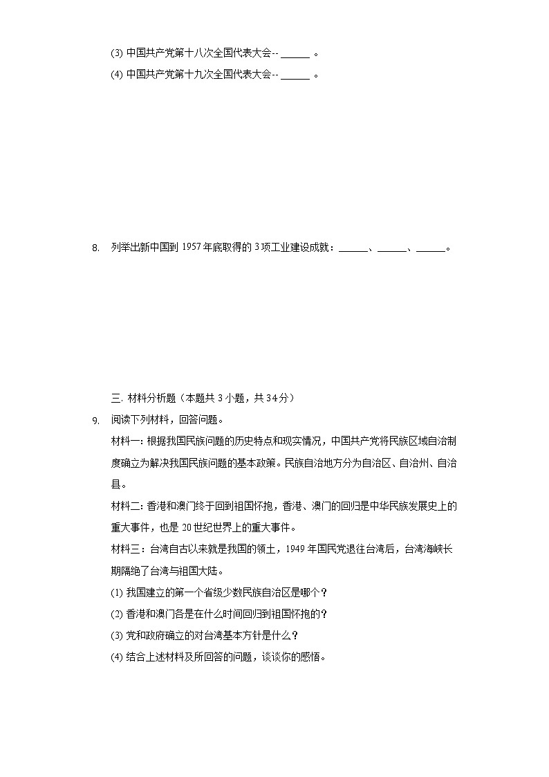 2020-2021学年吉林省松原市乾安县八年级（下）期末历史试卷（含解析）第2页