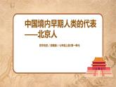 部编版七上第1课《中国境内早期人类代表--北京人》课件+教案