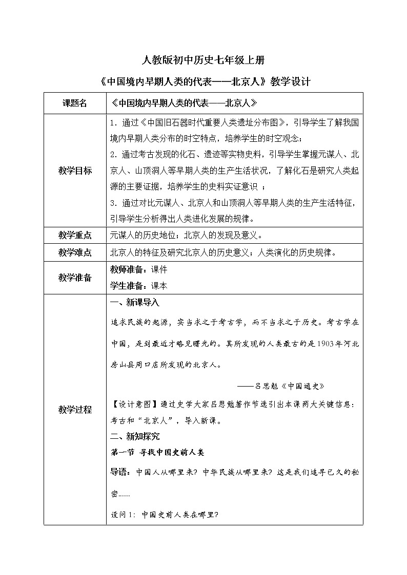 部编版七上第1课《中国境内早期人类代表--北京人》课件+教案01
