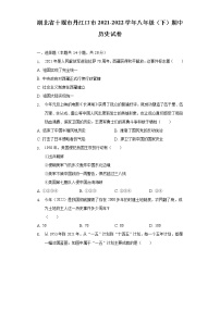 湖北省十堰市丹江口市2021-2022学年八年级（下）期中历史试卷（含解析）