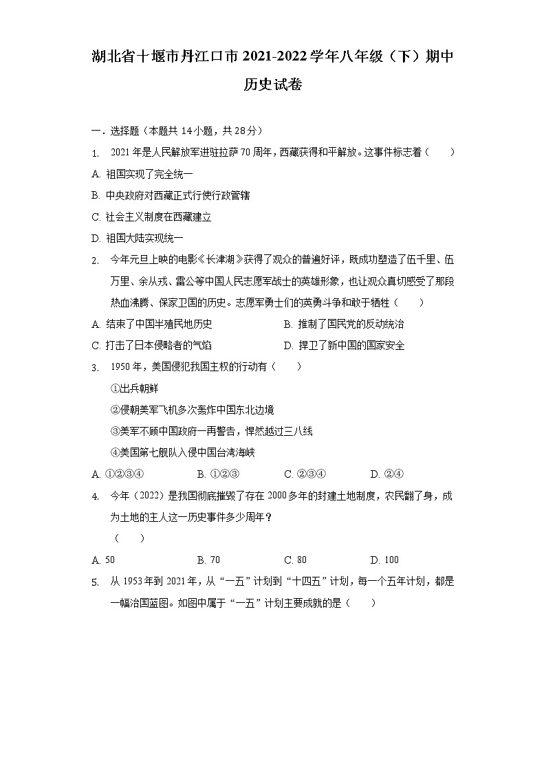 湖北省十堰市丹江口市2021-2022学年八年级（下）期中历史试卷（含解析）第1页
