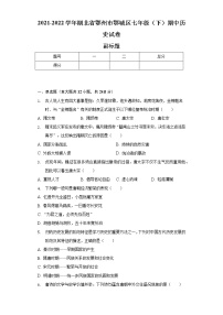 2021-2022学年湖北省鄂州市鄂城区七年级（下）期中历史试卷（含解析）