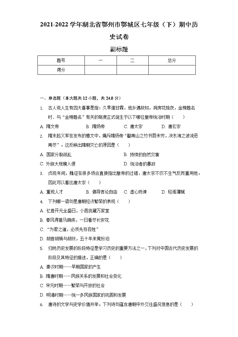 2021-2022学年湖北省鄂州市鄂城区七年级（下）期中历史试卷（含解析）第1页