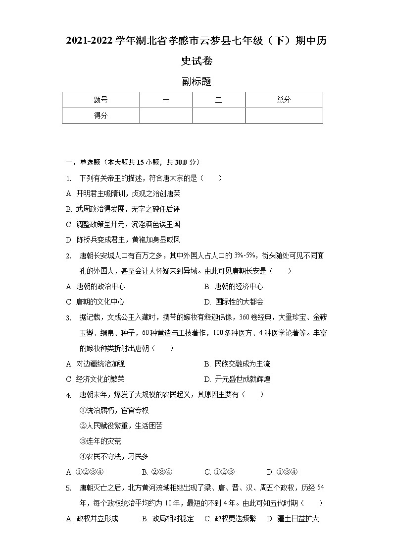 2021-2022学年湖北省孝感市云梦县七年级（下）期中历史试卷（含解析）第1页