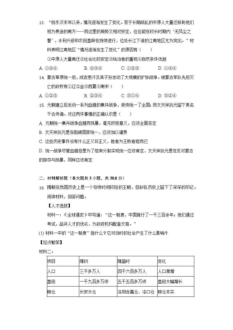 2021-2022学年湖北省孝感市云梦县七年级（下）期中历史试卷（含解析）第3页