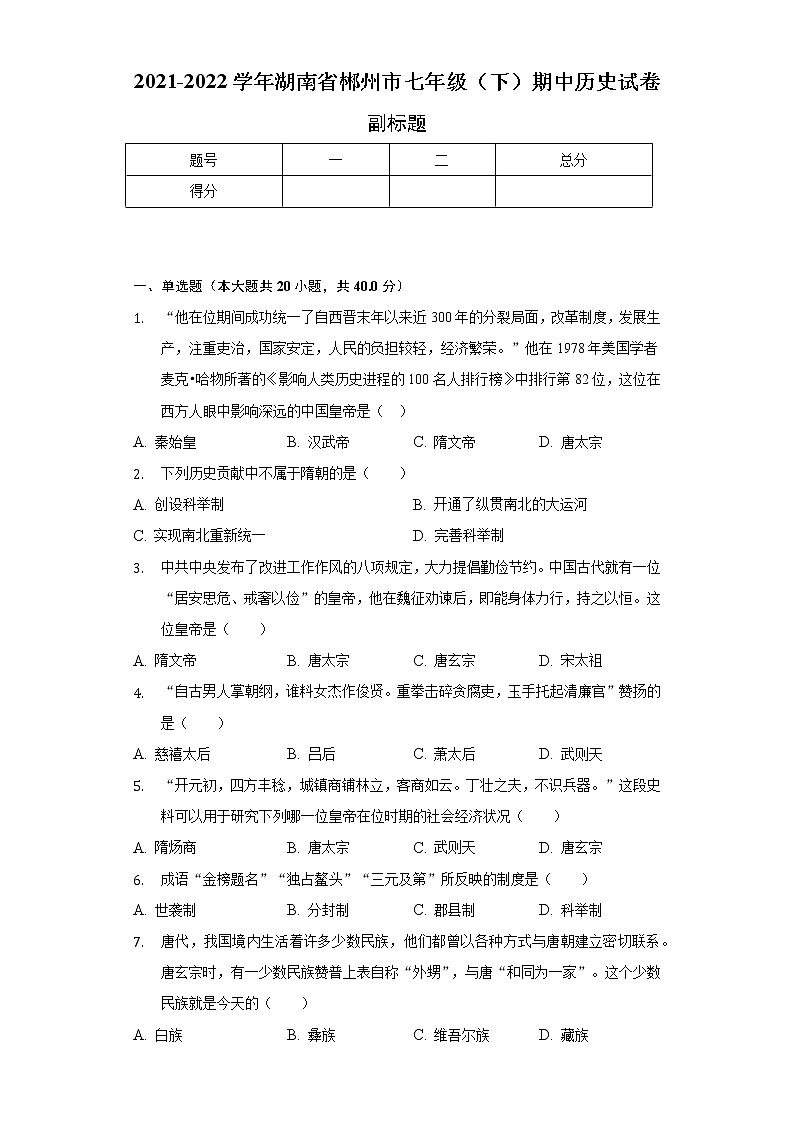 2021-2022学年湖南省郴州市七年级（下）期中历史试卷（含解析）01