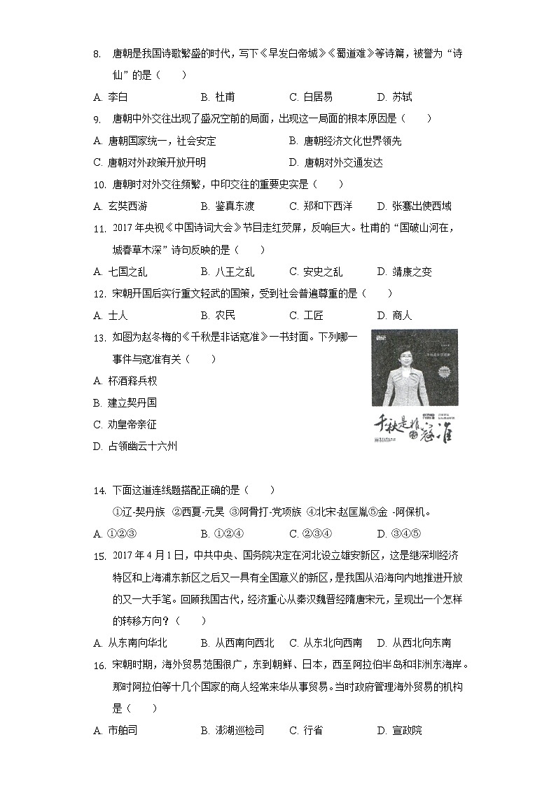 2021-2022学年湖南省郴州市七年级（下）期中历史试卷（含解析）02