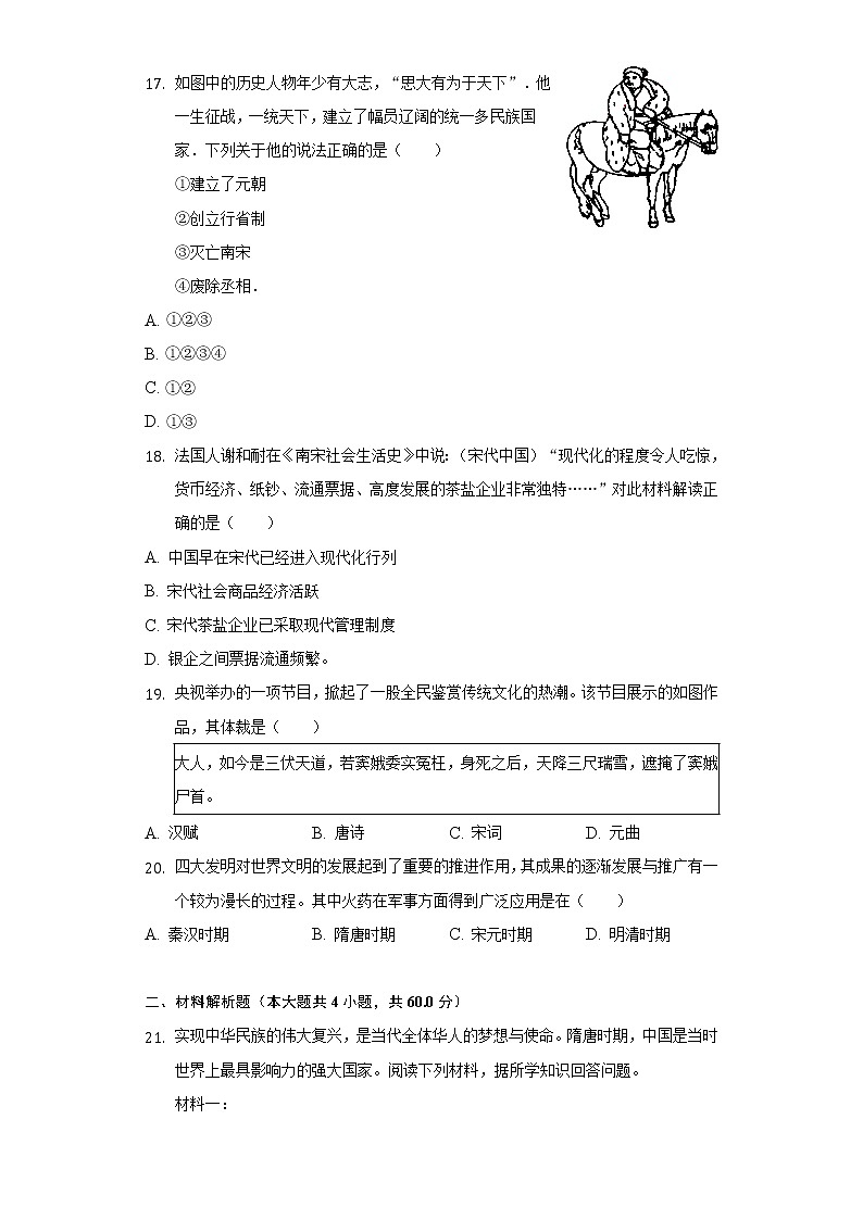 2021-2022学年湖南省郴州市七年级（下）期中历史试卷（含解析）03