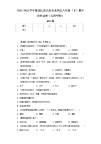 2021-2022学年黑龙江省大庆市龙凤区八年级（下）期中历史试卷（五四学制）（含解析）