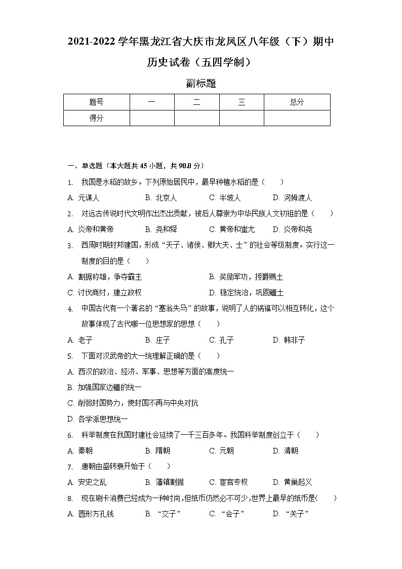 2021-2022学年黑龙江省大庆市龙凤区八年级（下）期中历史试卷（五四学制）（含解析）第1页