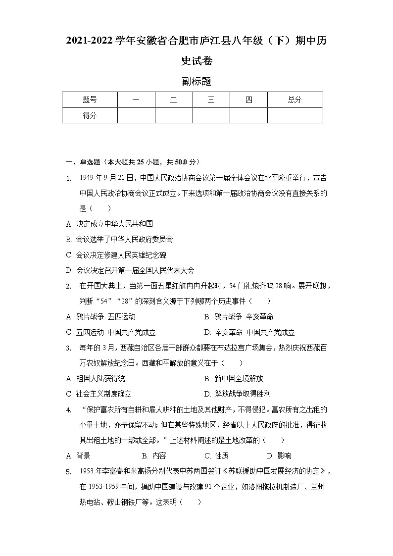 2021-2022学年安徽省合肥市庐江县八年级（下）期中历史试卷（含解析）01