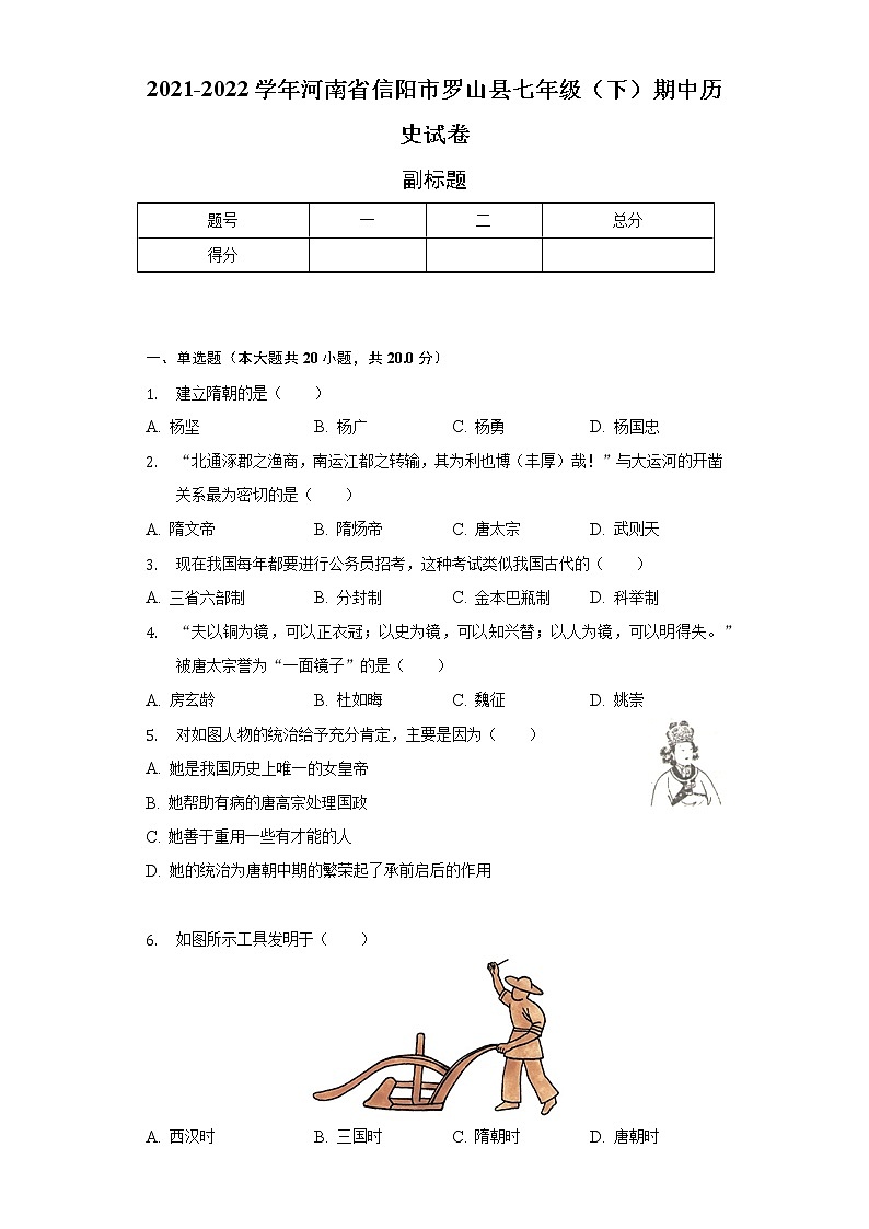 2021-2022学年河南省信阳市罗山县七年级（下）期中历史试卷（含解析）01
