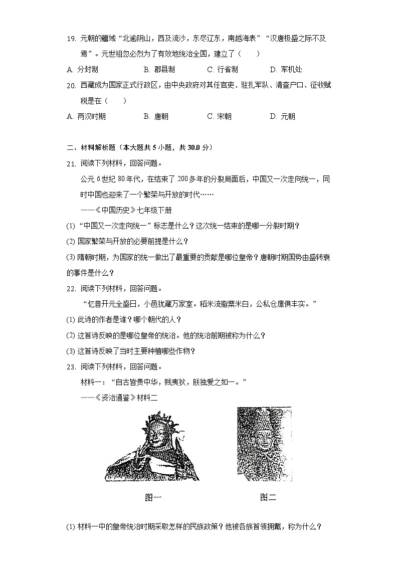 2021-2022学年河南省信阳市罗山县七年级（下）期中历史试卷（含解析）03