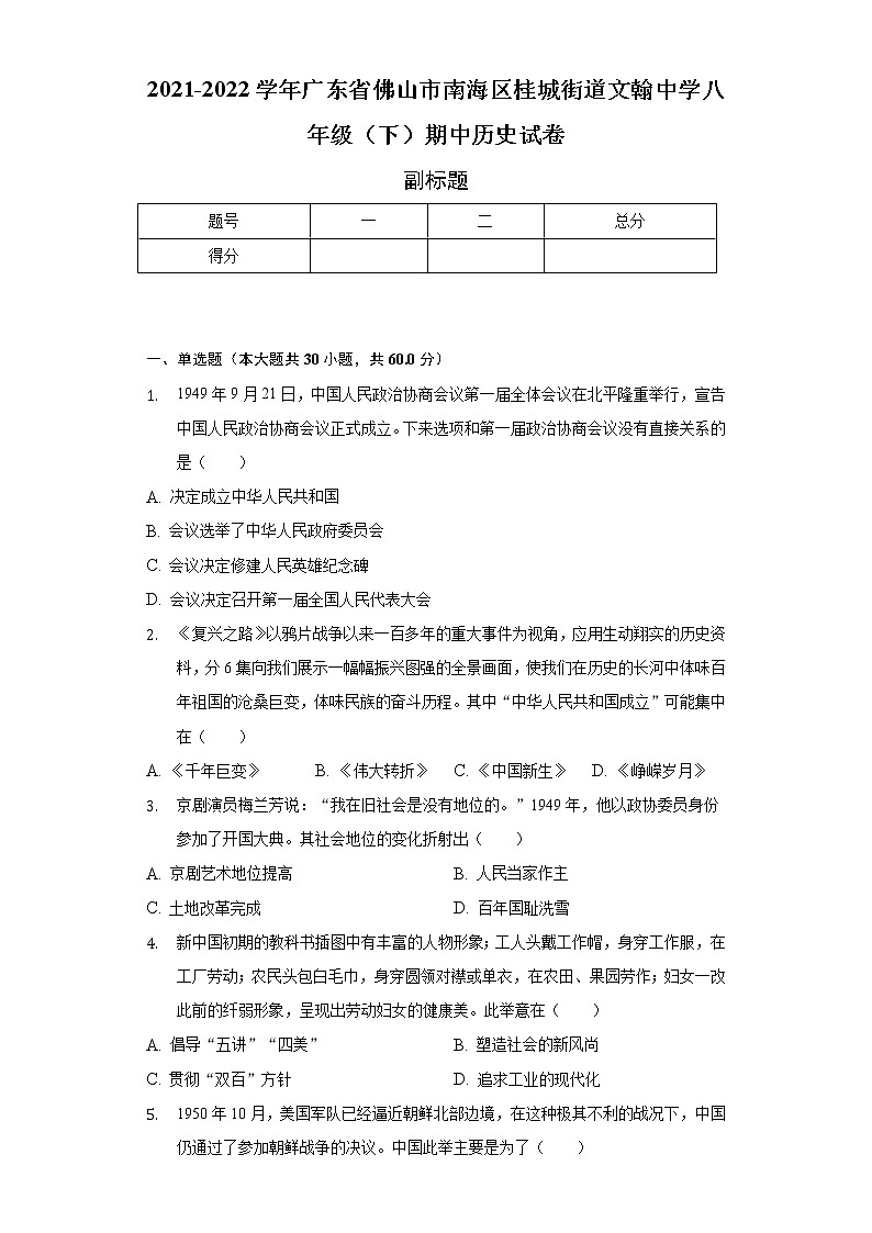 2021-2022学年广东省佛山市南海区桂城街道文翰中学八年级（下）期中历史试卷（含解析）第1页