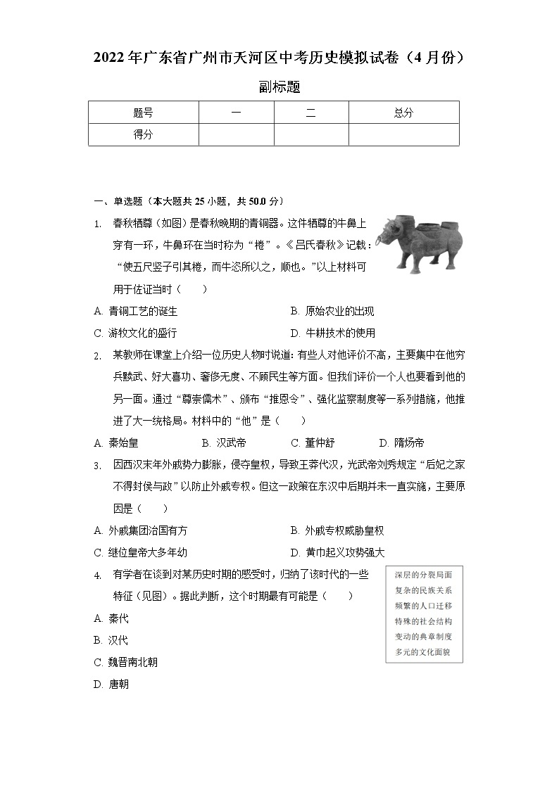 2022年广东省广州市天河区中考历史模拟试卷（4月份）（含解析）01