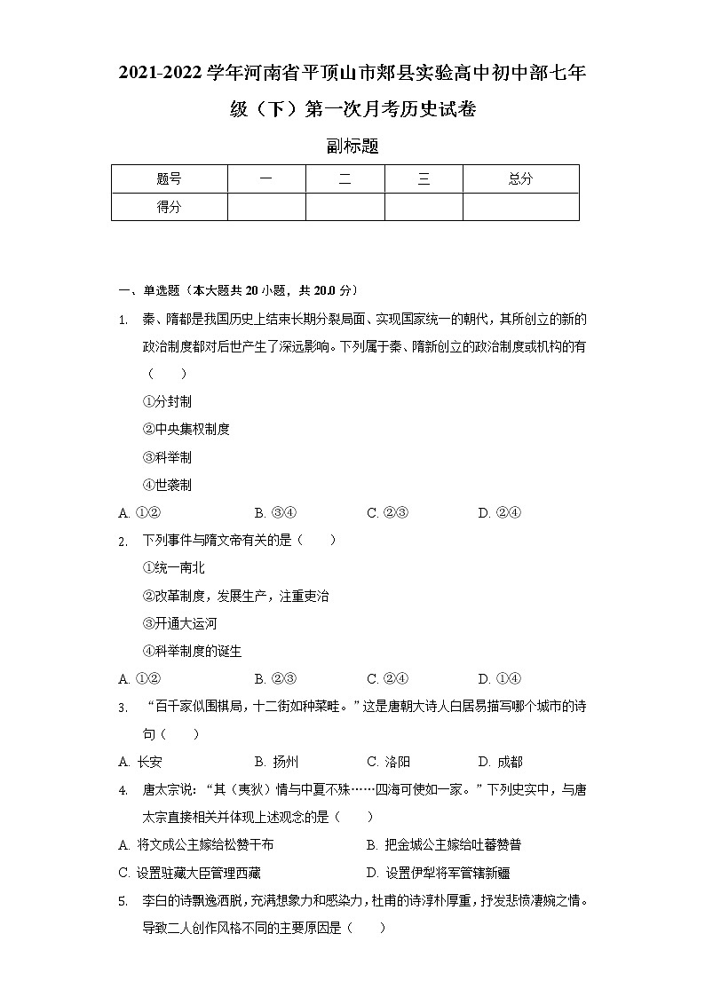 2021-2022学年河南省平顶山市郏县实验高中初中部七年级（下）第一次月考历史试卷（含解析）01