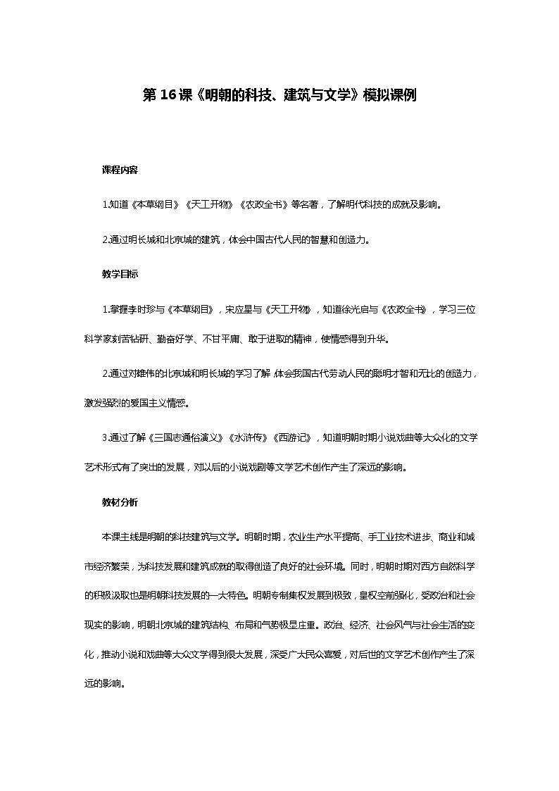 第16课《明朝的科技、建筑与文学》教案 （2021-2022学年部编版七年级下册历史）01