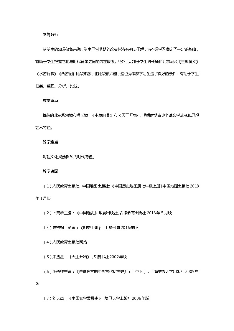 第16课《明朝的科技、建筑与文学》教案 （2021-2022学年部编版七年级下册历史）02