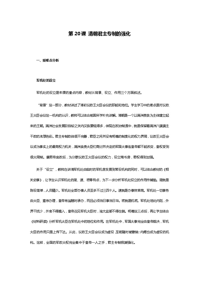 第20课 清朝君主专制的强化 教案（2021-2022学年部编版七年级下册历史）01