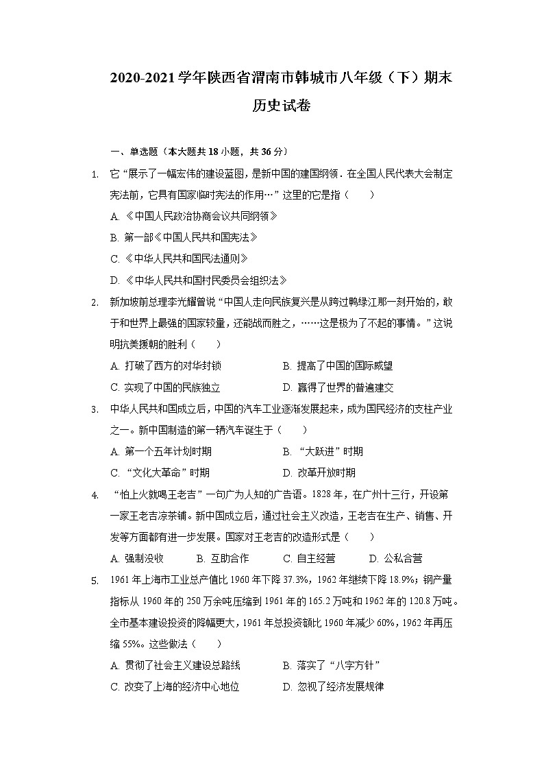 2020-2021学年陕西省渭南市韩城市八年级（下）期末历史试卷（含解析）第1页