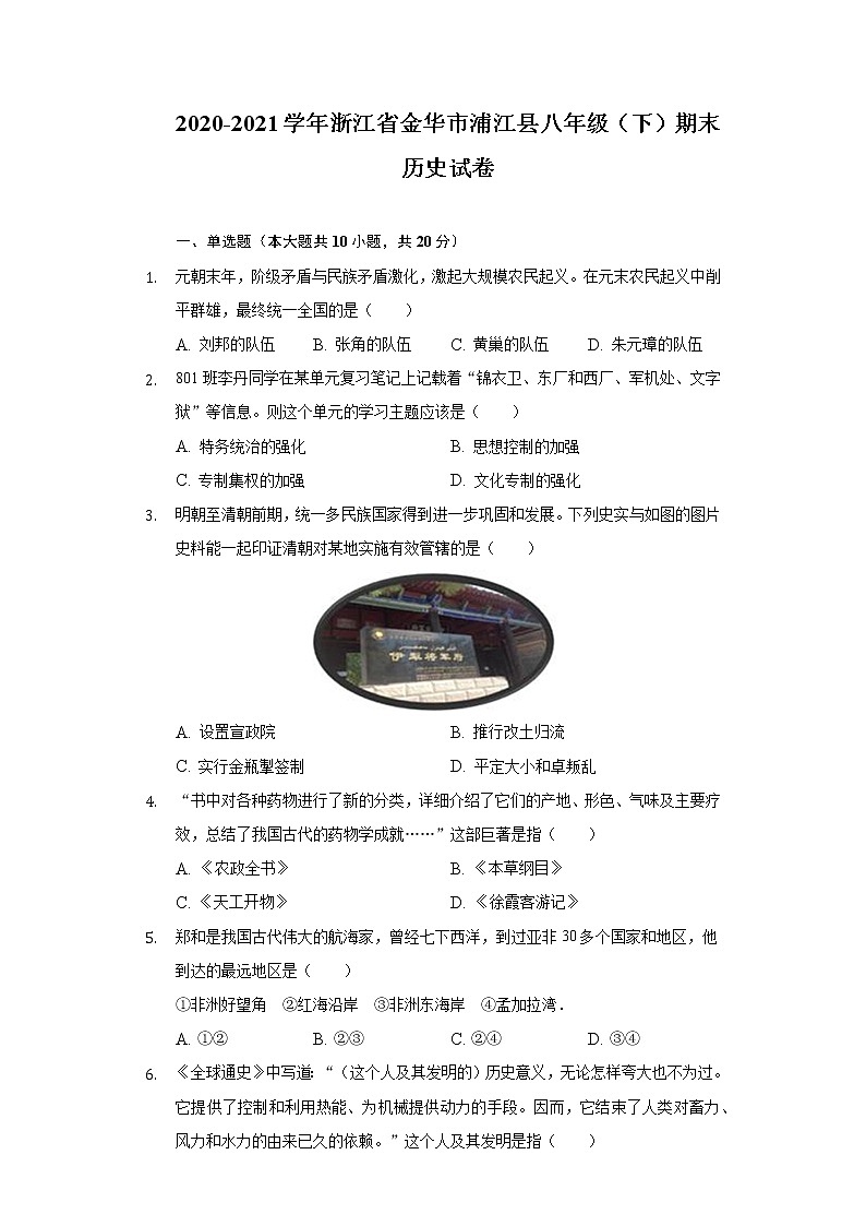 2020-2021学年浙江省金华市浦江县八年级（下）期末历史试卷（含解析）第1页
