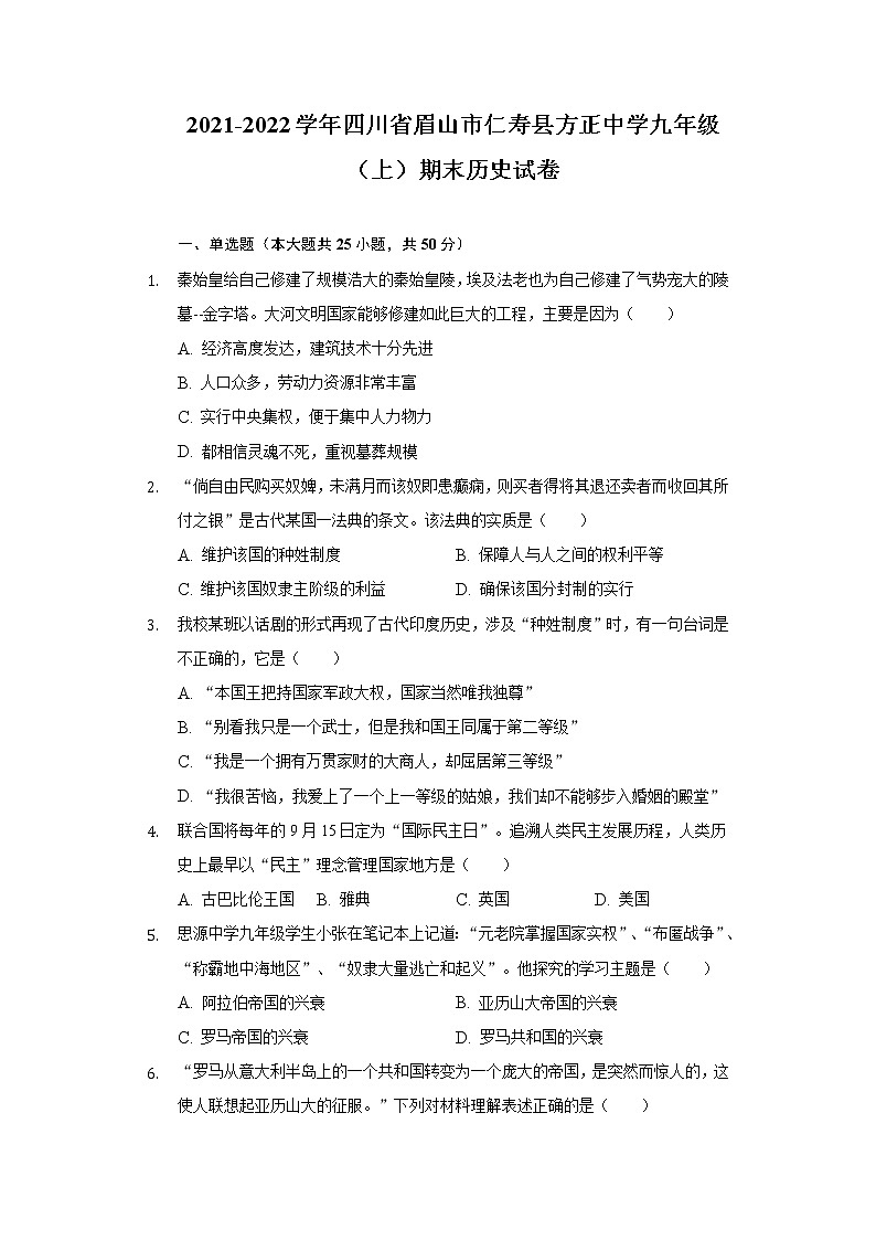 2021-2022学年四川省眉山市仁寿县方正中学九年级（上）期末历史试卷（含解析）第1页