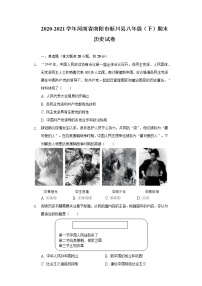 2020-2021学年河南省南阳市淅川县八年级（下）期末历史试卷（含解析）