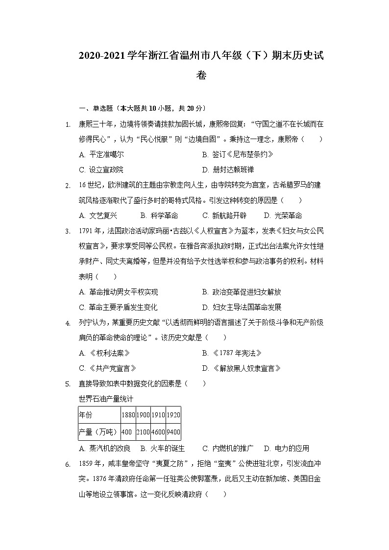 2020-2021学年浙江省温州市八年级（下）期末历史试卷（含解析）第1页