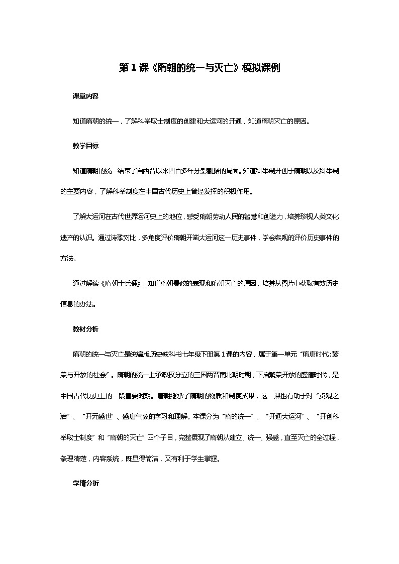 第1课《隋朝的统一与灭亡》模拟课例第1页