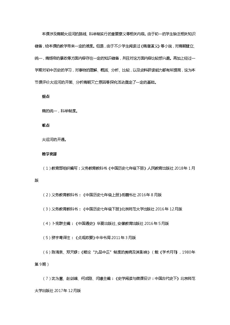 第1课《隋朝的统一与灭亡》模拟课例第2页