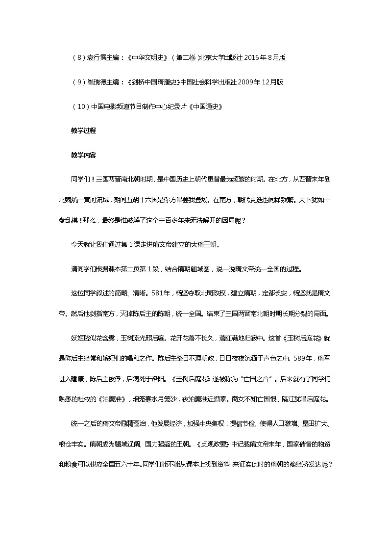 第1课《隋朝的统一与灭亡》模拟课例第3页