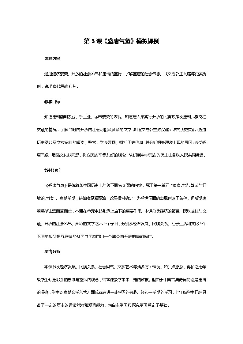 第3课《盛唐气象》模拟课例第1页