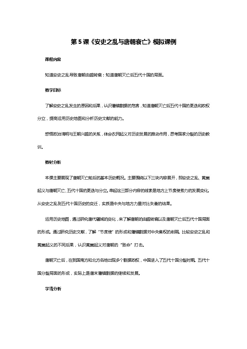 第5课《安史之乱与唐朝衰亡》模拟课例 试卷01