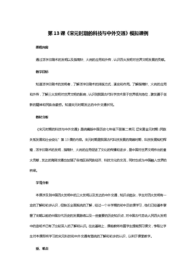 第13课《宋元时期的科技与中外交通》模拟课例第1页