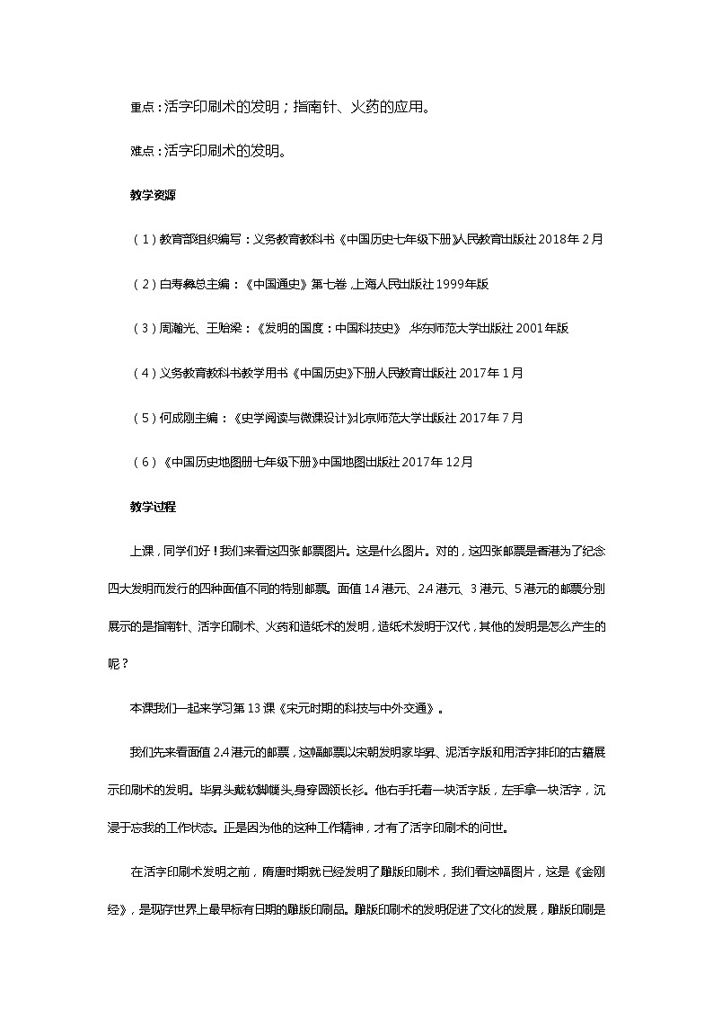 第13课《宋元时期的科技与中外交通》模拟课例第2页