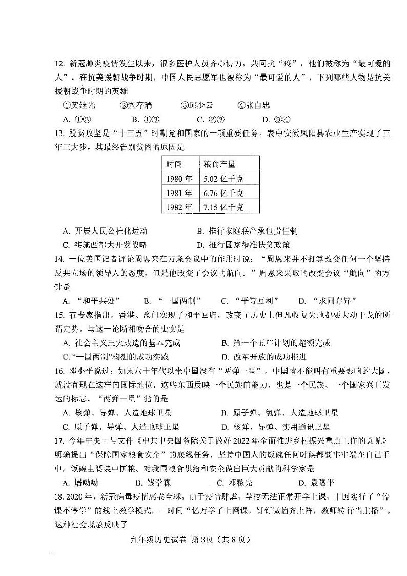 2022年天津市西青区初三二模历史试题含答案03