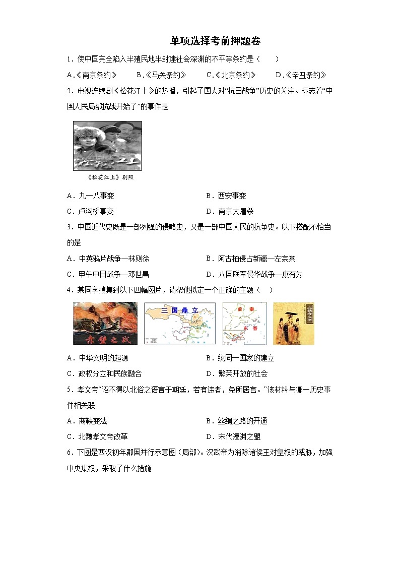 单项选择考前押题卷-2022年内蒙古初中历史中考备考冲刺第1页