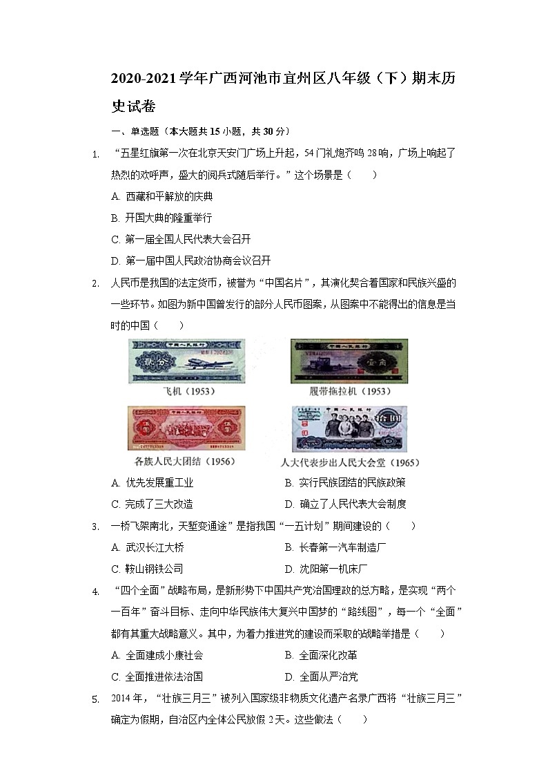 2020-2021学年广西河池市宜州区八年级（下）期末历史试卷（含解析）第1页