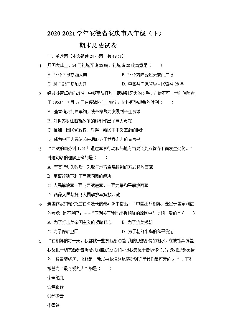 2020-2021学年安徽省安庆市八年级（下）期末历史试卷（含解析）01
