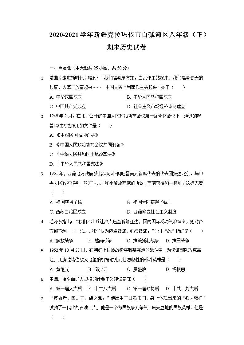 2020-2021学年新疆克拉玛依市白碱滩区八年级（下）期末历史试卷（含解析）01