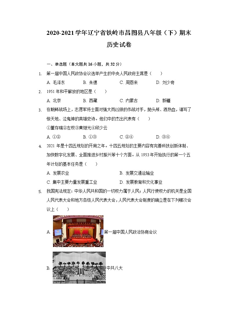 2020-2021学年辽宁省铁岭市昌图县八年级（下）期末历史试卷（含解析）01