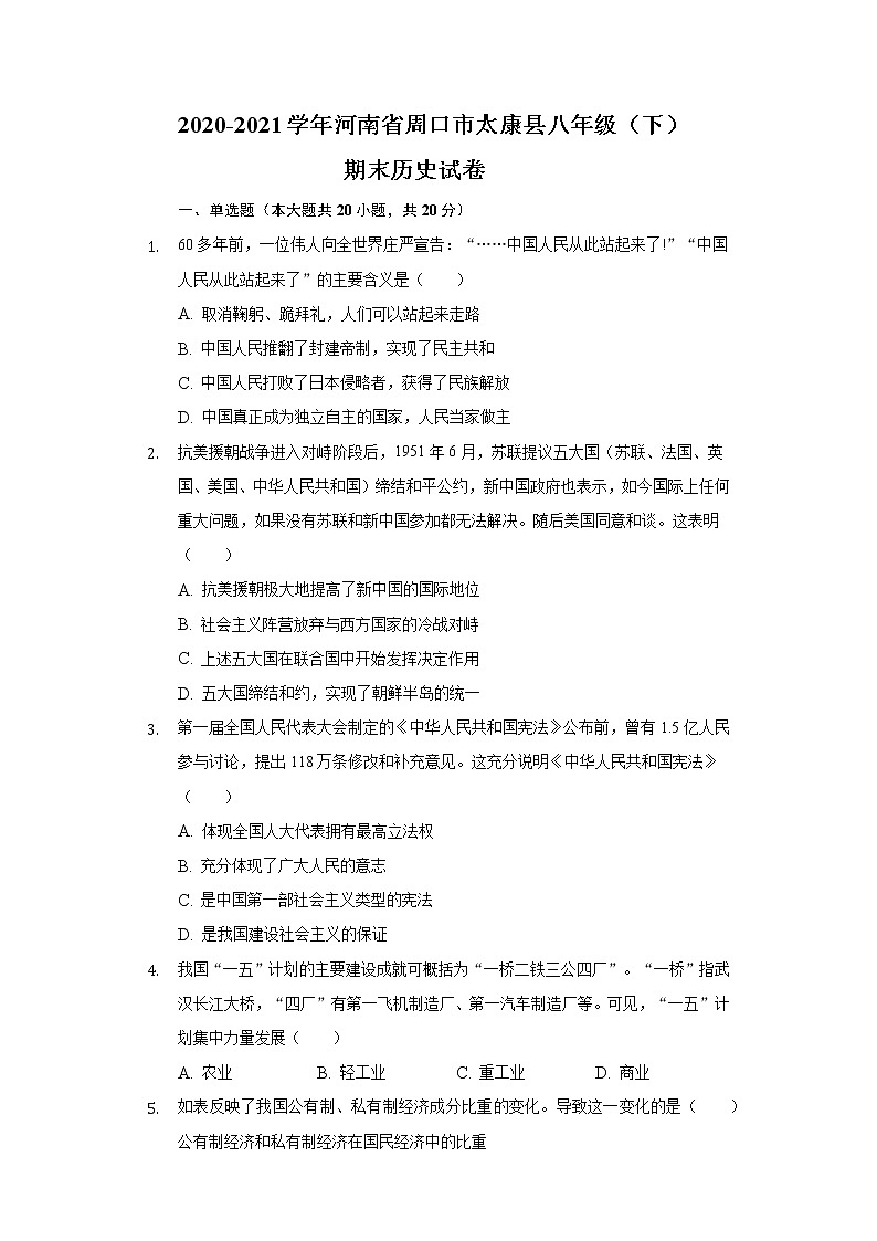 2020-2021学年河南省周口市太康县八年级（下）期末历史试卷（含解析）01