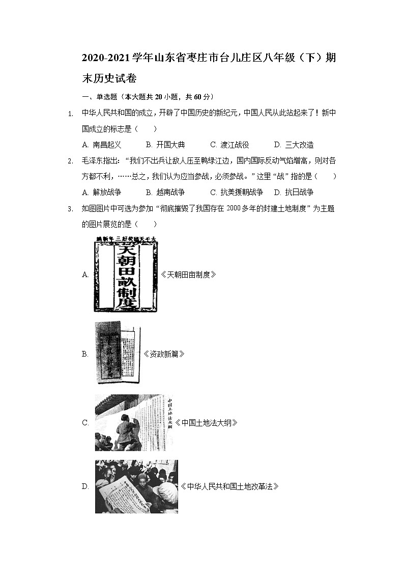 2020-2021学年山东省枣庄市台儿庄区八年级（下）期末历史试卷（含解析）第1页