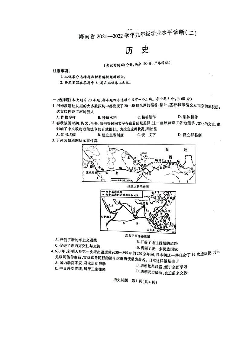 海南省2021-2022学年九年级学业水平诊断（二）历史试题（无答案）01