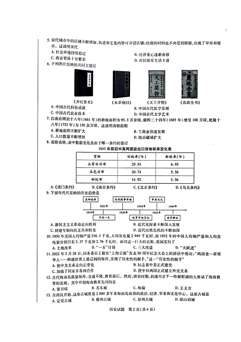 海南省2021-2022学年九年级学业水平诊断（二）历史试题（无答案）02