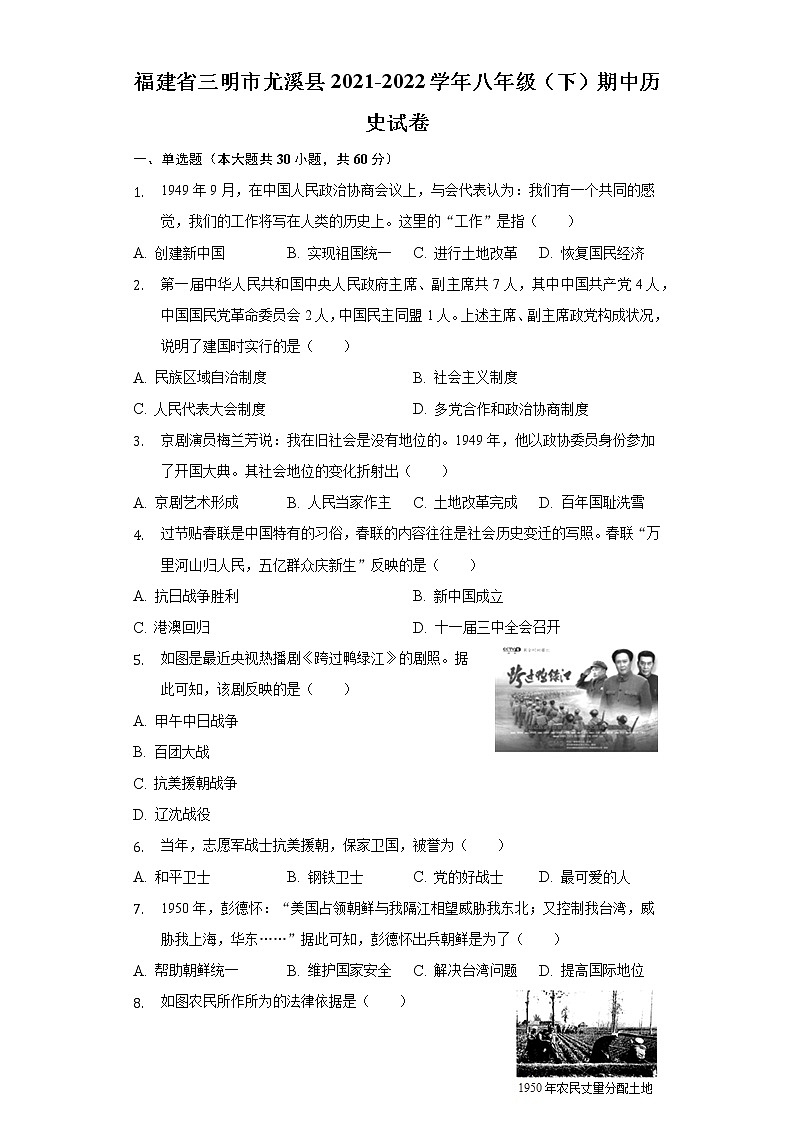 福建省三明市尤溪县2021-2022学年八年级（下）期中历史试卷（含解析）第1页
