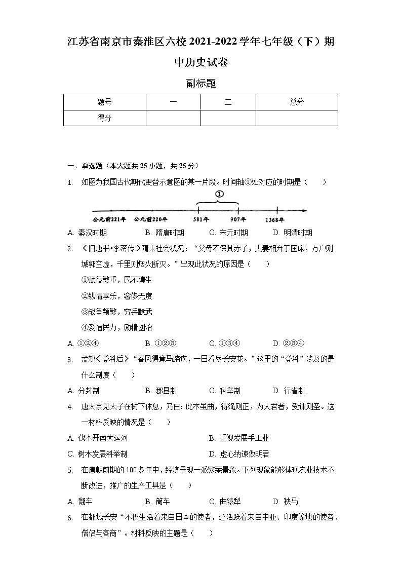 江苏省南京市秦淮区六校2021-2022学年七年级（下）期中历史试卷（含解析）01